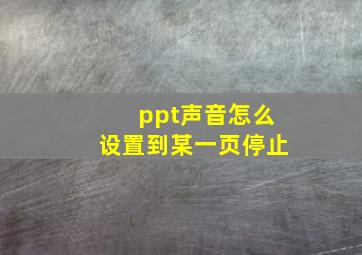 ppt声音怎么设置到某一页停止