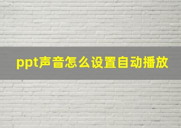 ppt声音怎么设置自动播放