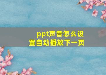 ppt声音怎么设置自动播放下一页