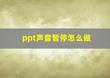 ppt声音暂停怎么做