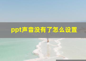 ppt声音没有了怎么设置