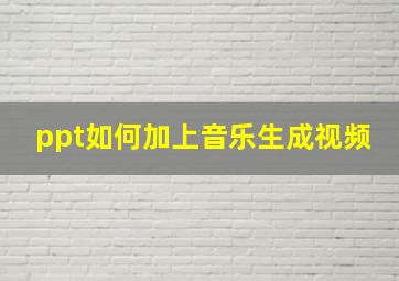 ppt如何加上音乐生成视频