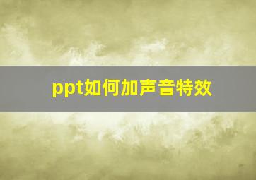 ppt如何加声音特效