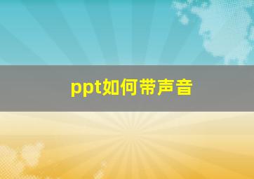 ppt如何带声音