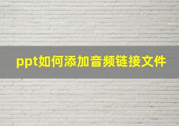 ppt如何添加音频链接文件