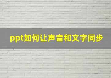 ppt如何让声音和文字同步