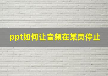 ppt如何让音频在某页停止