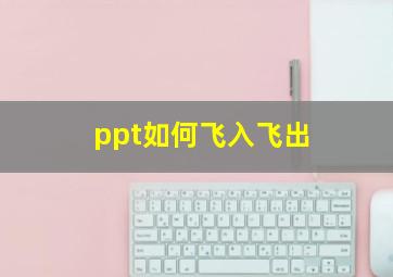 ppt如何飞入飞出