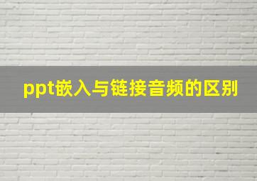 ppt嵌入与链接音频的区别