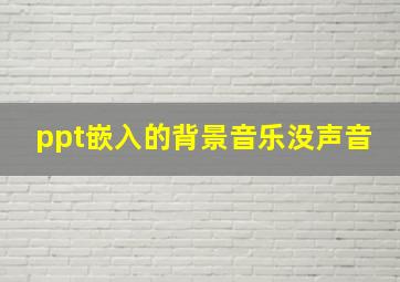 ppt嵌入的背景音乐没声音