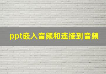 ppt嵌入音频和连接到音频