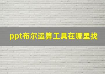 ppt布尔运算工具在哪里找