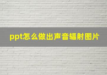 ppt怎么做出声音辐射图片