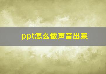 ppt怎么做声音出来