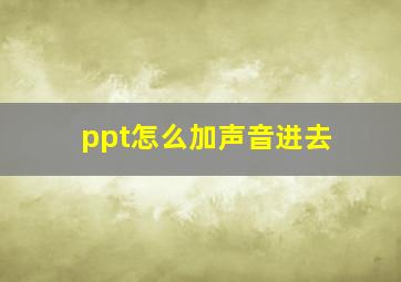 ppt怎么加声音进去