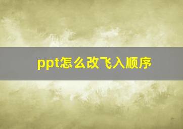 ppt怎么改飞入顺序