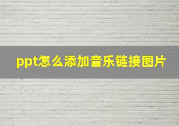 ppt怎么添加音乐链接图片