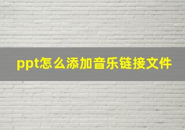 ppt怎么添加音乐链接文件