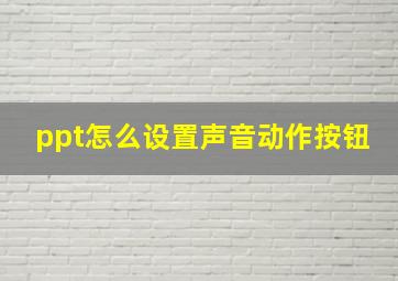 ppt怎么设置声音动作按钮