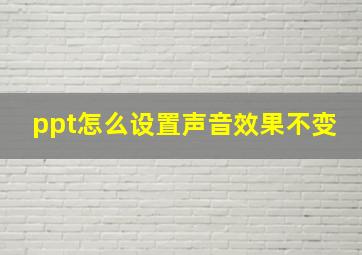 ppt怎么设置声音效果不变