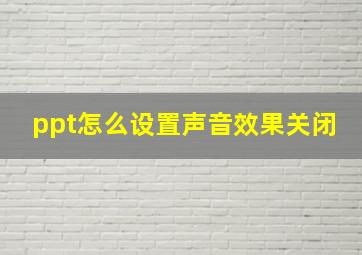 ppt怎么设置声音效果关闭