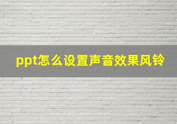 ppt怎么设置声音效果风铃