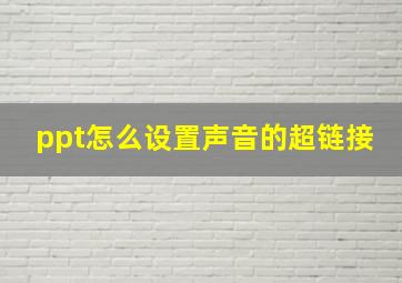 ppt怎么设置声音的超链接