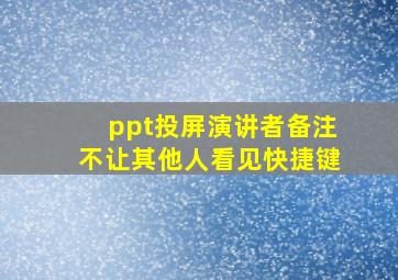 ppt投屏演讲者备注不让其他人看见快捷键