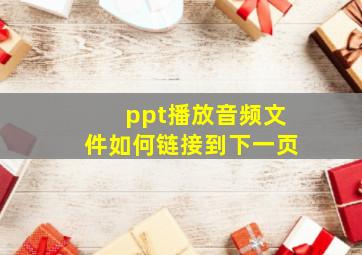 ppt播放音频文件如何链接到下一页