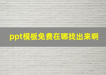 ppt模板免费在哪找出来啊