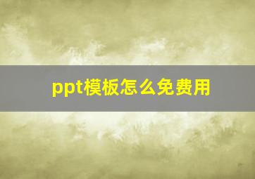 ppt模板怎么免费用