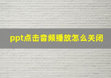 ppt点击音频播放怎么关闭