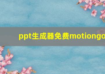 ppt生成器免费motiongo