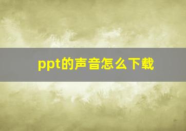 ppt的声音怎么下载