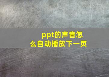 ppt的声音怎么自动播放下一页