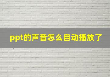 ppt的声音怎么自动播放了