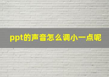 ppt的声音怎么调小一点呢