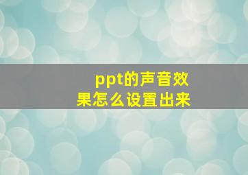 ppt的声音效果怎么设置出来