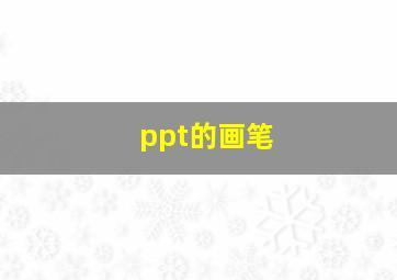 ppt的画笔