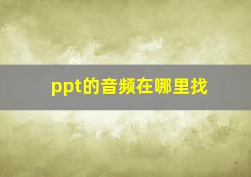 ppt的音频在哪里找