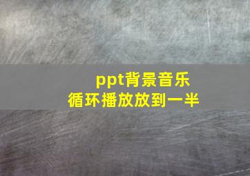 ppt背景音乐循环播放放到一半