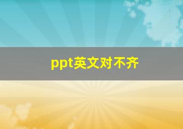 ppt英文对不齐