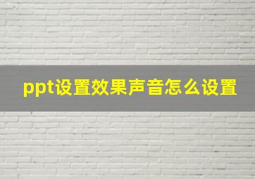 ppt设置效果声音怎么设置