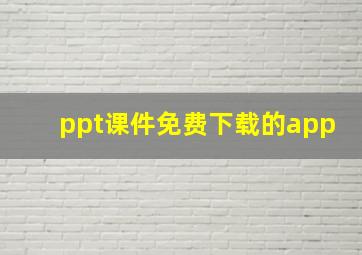 ppt课件免费下载的app