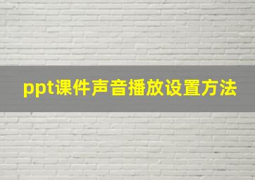 ppt课件声音播放设置方法