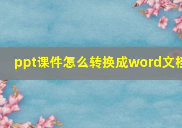 ppt课件怎么转换成word文档