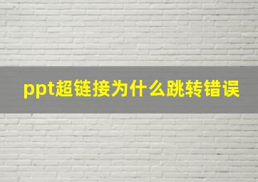 ppt超链接为什么跳转错误