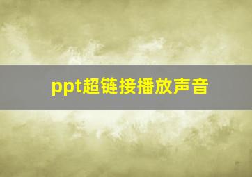 ppt超链接播放声音