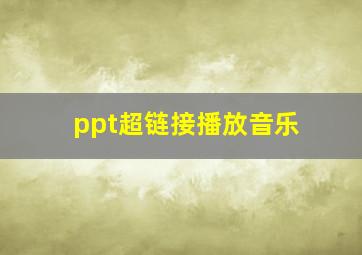 ppt超链接播放音乐