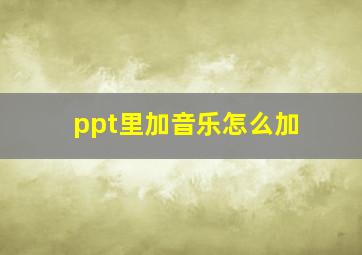 ppt里加音乐怎么加